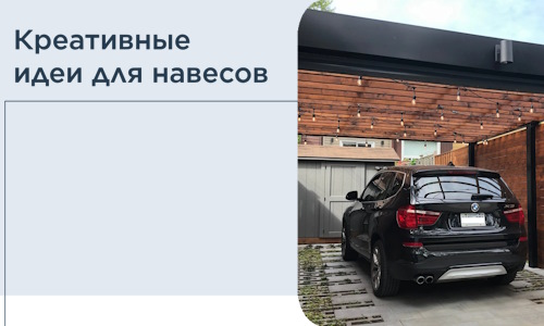 Креативные идеи для навесов от РадиДОМА-Южн