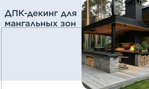 ДПК-декинг для мангальных зон в Южном-Сахалинске